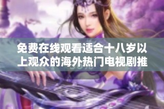 免費(fèi)在線觀看適合十八歲以上觀眾的海外熱門(mén)電視劇推薦