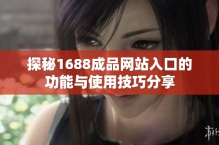 探秘1688成品網站入口的功能與使用技巧分享
