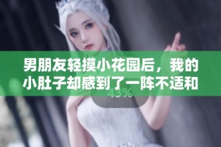 男朋友輕摸小花園后，我的小肚子卻感到了一陣不適和疼痛。