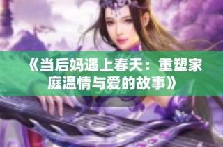 《當后媽遇上春天：重塑家庭溫情與愛的故事》