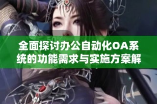 全面探討辦公自動化OA系統的功能需求與實施方案解析