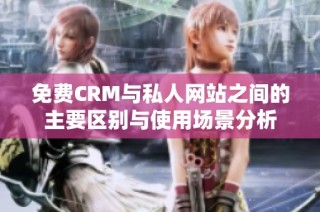 免費CRM與私人網站之間的主要區別與使用場景分析