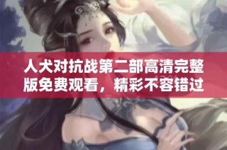 人犬對抗戰第二部高清完整版免費觀看，精彩不容錯過