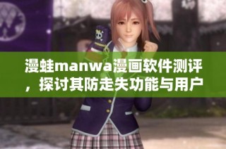 漫蛙manwa漫畫軟件測評，探討其防走失功能與用戶體驗分析