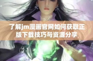 了解jm漫畫官網如何獲取正版下載技巧與資源分享