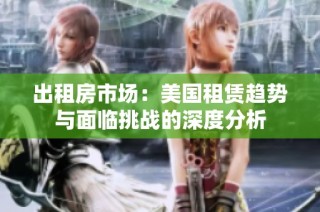 出租房市場：美國租賃趨勢與面臨挑戰的深度分析