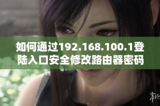 如何通過192.168.100.1登陸入口安全修改路由器密碼