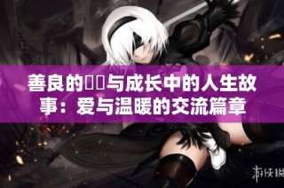 善良的妺妺與成長中的人生故事：愛與溫暖的交流篇章