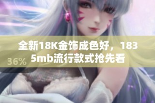 全新18K金飾成色好，1835mb流行款式搶先看