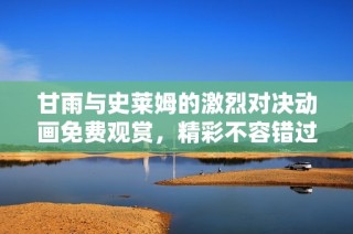 甘雨與史萊姆的激烈對決動畫免費觀賞，精彩不容錯過！