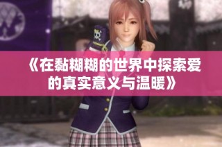 《在黏糊糊的世界中探索愛的真實意義與溫暖》