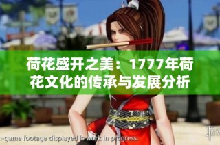荷花盛開之美：1777年荷花文化的傳承與發展分析