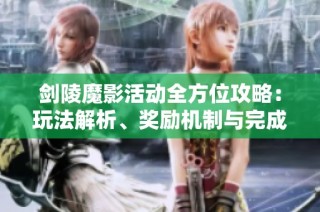 劍陵魔影活動全方位攻略：玩法解析、獎勵機制與完成度提升技巧