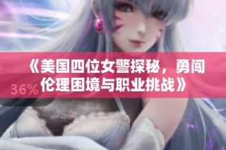 《美國(guó)四位女警探秘，勇闖倫理困境與職業(yè)挑戰(zhàn)》