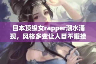 日本頂級女rapper潮水涌現，風格多變讓人目不暇接