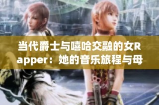 當代爵士與嘻哈交融的女Rapper：她的音樂旅程與母親的影響力