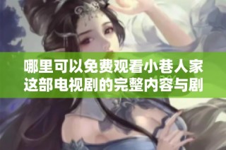 哪里可以免費觀看小巷人家這部電視劇的完整內容與劇情分析