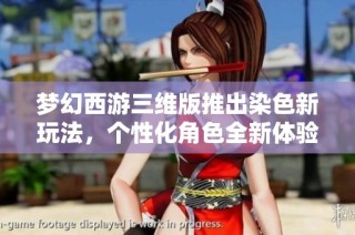 夢幻西游三維版推出染色新玩法，個性化角色全新體驗等你來嘗試