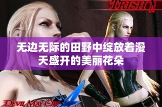 無邊無際的田野中綻放著漫天盛開的美麗花朵
