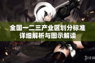 全國一二三產業區劃分標準詳細解析與圖示解讀