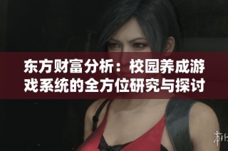 東方財富分析：校園養成游戲系統的全方位研究與探討
