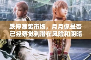 跌停潮襲市場，月月你是否已經察覺到潛在風險和陰暗勢力