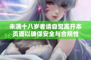 未滿十八歲者請自覺離開本頁面以確保安全與合規性