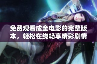 免費觀看成全電影的完整版本，輕松在線暢享精彩劇情