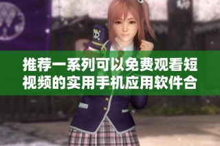 推薦一系列可以免費觀看短視頻的實用手機應用軟件合集