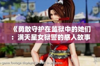 《勇敢守護在監(jiān)獄中的她們：滿天星女獄警的感人故事》