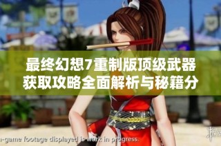 最終幻想7重制版頂級(jí)武器獲取攻略全面解析與秘籍分享