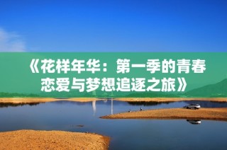 《花樣年華：第一季的青春戀愛與夢想追逐之旅》