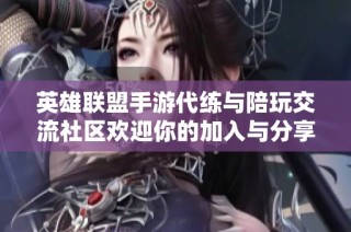 英雄聯(lián)盟手游代練與陪玩交流社區(qū)歡迎你的加入與分享