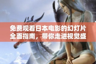 免費觀看日本電影的幻燈片全面指南，帶你走進視覺盛宴的世界