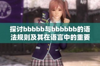 探討bbbbb與bbbbbb的語法規則及其在語言中的重要作用
