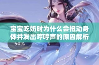 寶寶吃奶時為什么會扭動身體并發出哼哼聲的原因解析