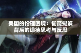 美國的倫理困境：偷窺蝴蝶背后的道德思考與反思