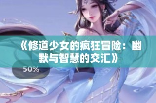 《修道少女的瘋狂冒險：幽默與智慧的交匯》
