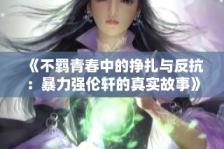 《不羈青春中的掙扎與反抗：暴力強倫軒的真實故事》
