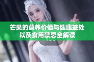 芒果的營養價值與健康益處以及食用禁忌全解讀