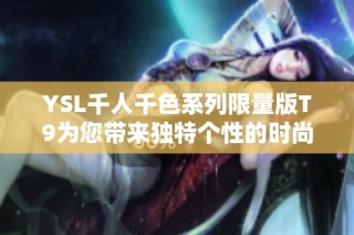 YSL千人千色系列限量版T9為您帶來獨特個性的時尚魅力體驗