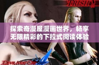 探索奇漫屋漫畫世界，暢享無限精彩的下拉式閱讀體驗