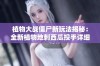 植物大戰僵尸新玩法揭秘：全新植物地刺西瓜投手詳細介紹
