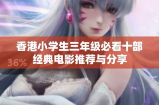 香港小學(xué)生三年級必看十部經(jīng)典電影推薦與分享