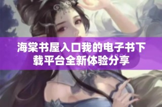 海棠書屋入口我的電子書下載平臺全新體驗分享