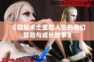《回復(fù)術(shù)士重啟人生的奇幻冒險(xiǎn)與成長(zhǎng)故事》