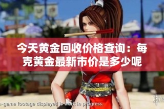 今天黃金回收價格查詢：每克黃金最新市價是多少呢