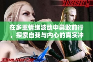 在多重情緒波動中勇敢前行，探索自我與內心的真實沖突