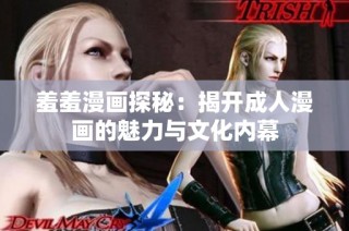 羞羞漫畫探秘：揭開成人漫畫的魅力與文化內幕
