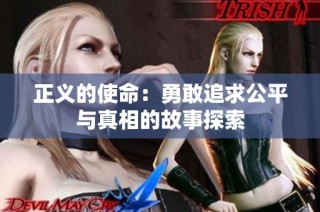 正義的使命：勇敢追求公平與真相的故事探索